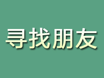 江永寻找朋友